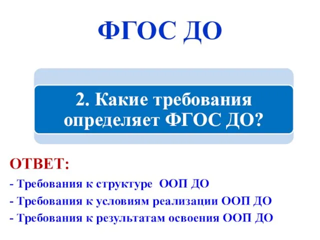 ФГОС ДО ОТВЕТ: - Требования к структуре ООП ДО - Требования к