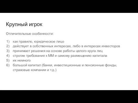 Крупный игрок Отличительные особенности: как правило, юридическое лицо действует в собственных интересах,