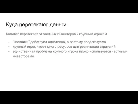 Куда перетекают деньги Капитал перетекает от частных инвесторов к крупным игрокам “частники”