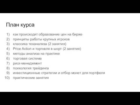 План курса как происходит образование цен на бирже принципы работы крупных игроков