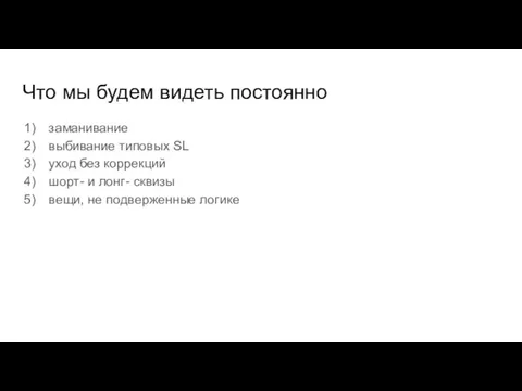 Что мы будем видеть постоянно заманивание выбивание типовых SL уход без коррекций