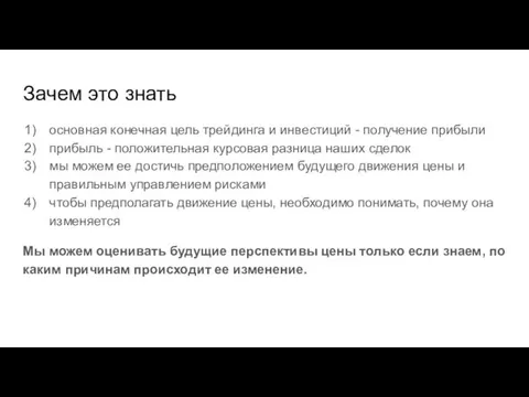 Зачем это знать основная конечная цель трейдинга и инвестиций - получение прибыли