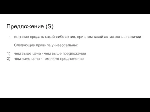 Предложение (S) желание продать какой-либо актив, при этом такой актив есть в