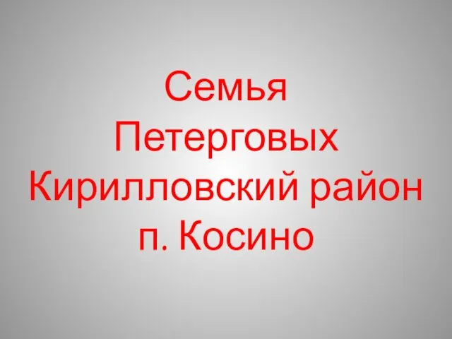 Семья Петерговых Кирилловский район п. Косино