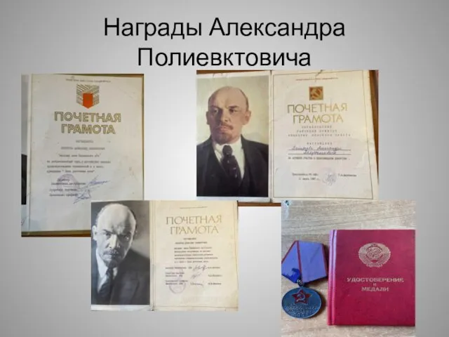 Награды Александра Полиевктовича