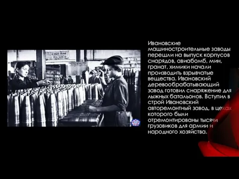 Ивановские машиностроительные заводы перешли на выпуск корпусов снарядов, авиабомб, мин, гранат, химики