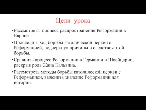 Цели урока Рассмотреть процесс распространения Реформации в Европе. Проследить ход борьбы католической