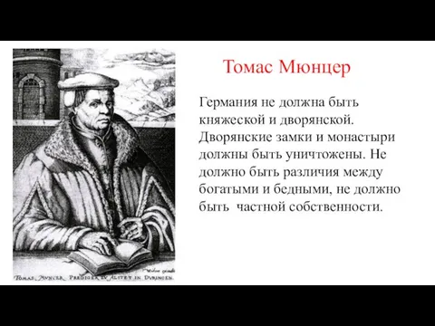 Томас Мюнцер Германия не должна быть княжеской и дворянской. Дворянские замки и