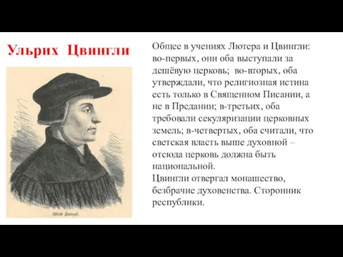 Ульрих Цвингли Общее в учениях Лютера и Цвингли: во-первых, они оба выступали