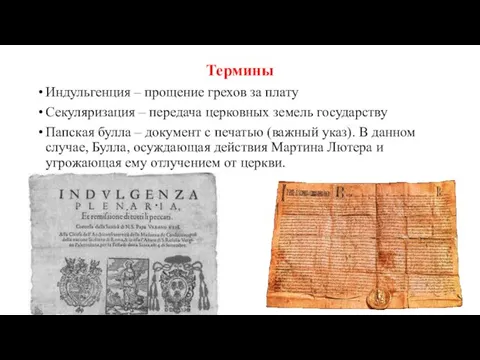 Термины Индульгенция – прощение грехов за плату Секуляризация – передача церковных земель