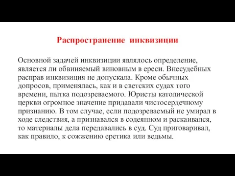 Распространение инквизиции Основной задачей инквизиции являлось определение, является ли обвиняемый виновным в