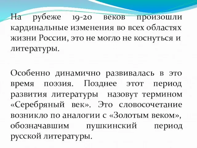 На рубеже 19-20 веков произошли кардинальные изменения во всех областях жизни России,