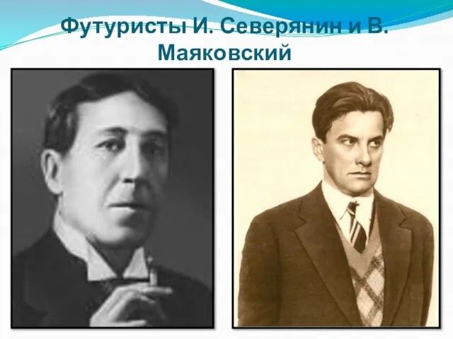 Футуристы И. Северянин и В. Маяковский