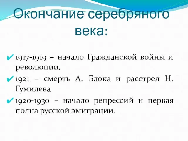 Окончание серебряного века: 1917-1919 – начало Гражданской войны и революции. 1921 –