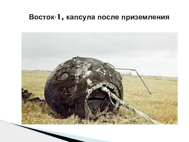 Восток-1, капсула после приземления