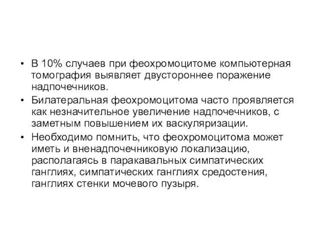 В 10% случаев при феохромоцитоме компьютерная томография выявляет двустороннее поражение надпочечников. Билатеральная