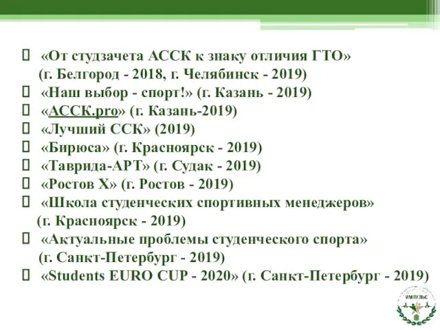 «От студзачета АССК к знаку отличия ГТО» (г. Белгород - 2018, г.