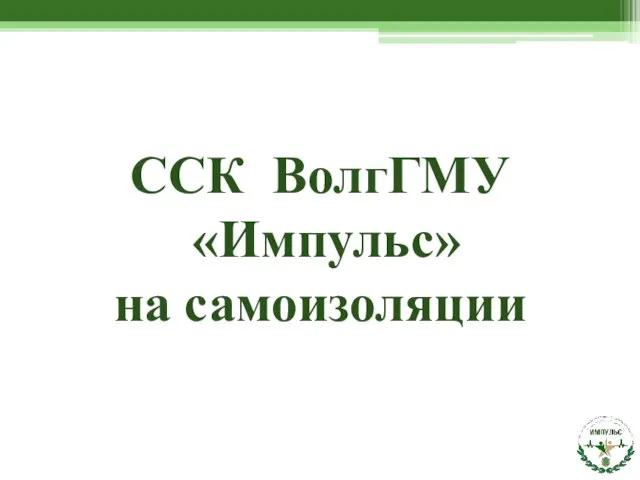 ССК ВолгГМУ «Импульс» на самоизоляции