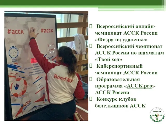 Всероссийский онлайн-чемпионат АССК России «Физра на удаленке» Всероссийский чемпионат АССК России по