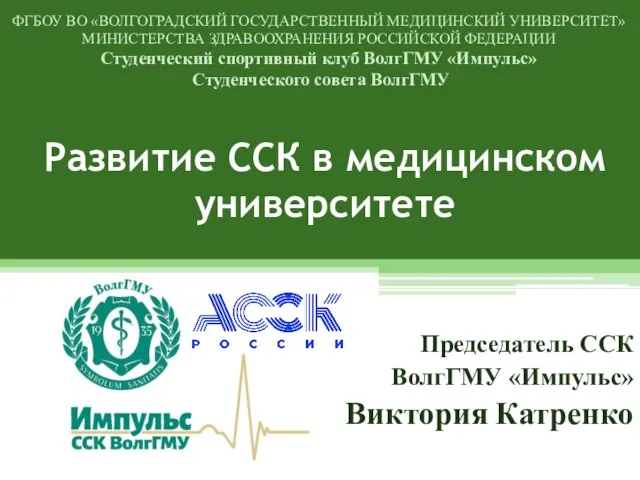 Развитие ССК в медицинском университете Председатель ССК ВолгГМУ «Импульс» Виктория Катренко ФГБОУ