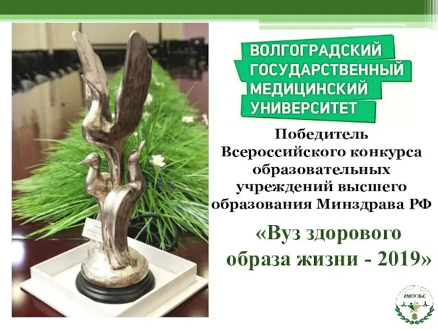 «Вуз здорового образа жизни - 2019» Победитель Всероссийского конкурса образовательных учреждений высшего образования Минздрава РФ