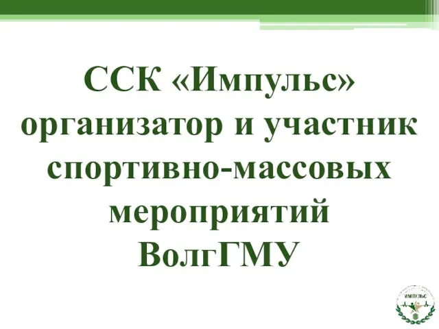 ССК «Импульс» организатор и участник спортивно-массовых мероприятий ВолгГМУ