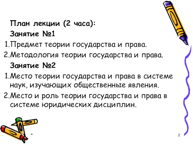 План лекции (2 часа): Занятие №1 Предмет теории государства и права. Методология