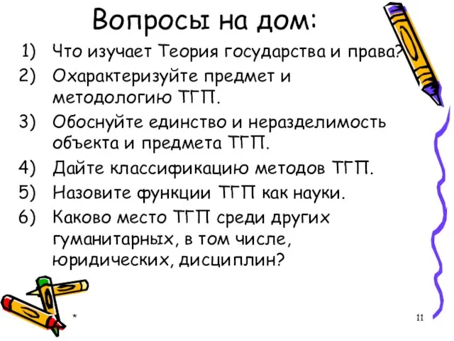 Вопросы на дом: Что изучает Теория государства и права? Охарактеризуйте предмет и