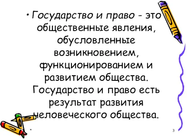 Государство и право - это общественные явления, обусловленные возникновением, функционированием и развитием