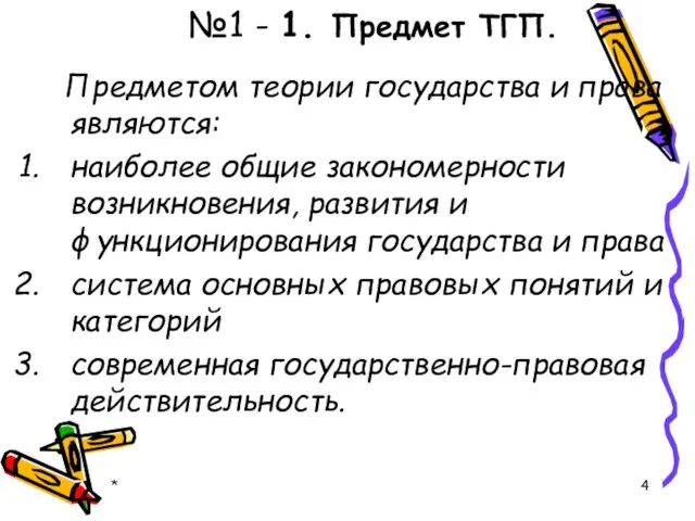 №1 - 1. Предмет ТГП. Предметом теории государства и права являются: наиболее