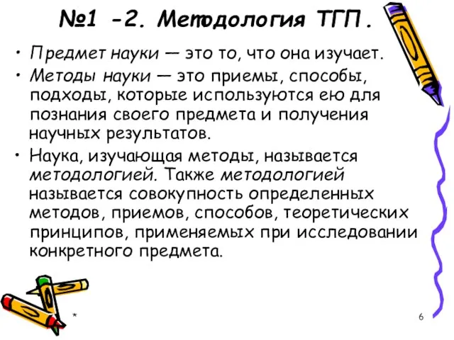 №1 -2. Методология ТГП. Предмет науки — это то, что она изучает.