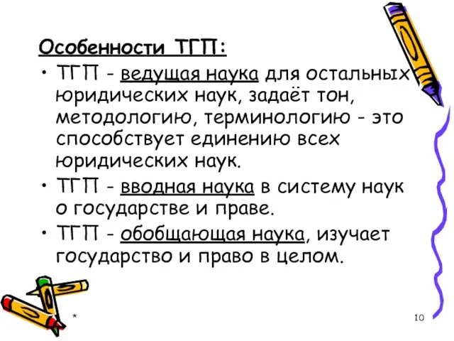 Особенности ТГП: ТГП - ведущая наука для остальных юридических наук, задаёт тон,