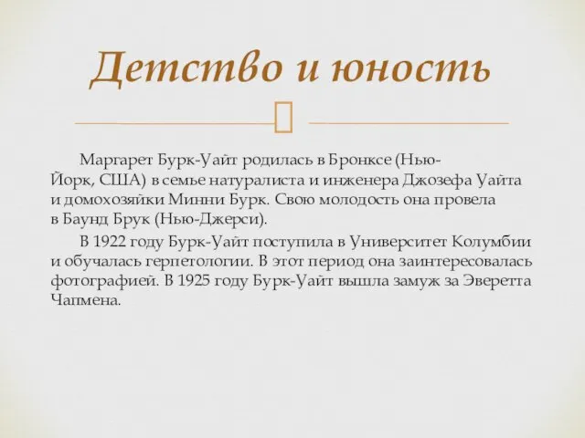 Маргарет Бурк-Уайт родилась в Бронксе (Нью-Йорк, США) в семье натуралиста и инженера