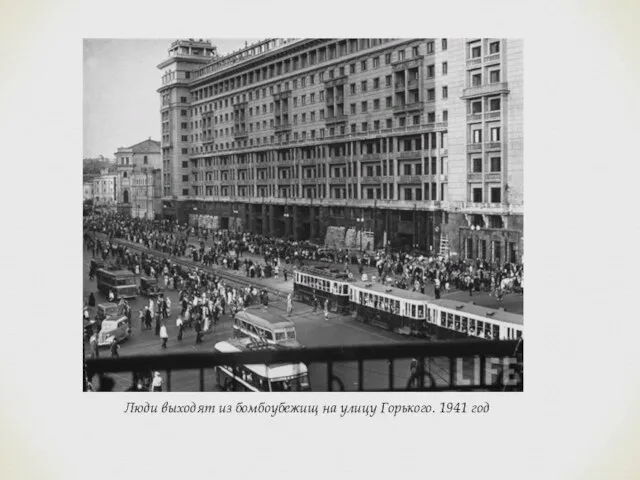 Люди выходят из бомбоубежищ на улицу Горького. 1941 год