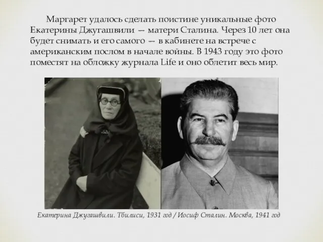 Маргарет удалось сделать поистине уникальные фото Екатерины Джугашвили — матери Сталина. Через
