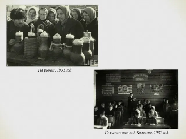 На рынке. 1931 год Сельская школа в Коломне. 1931 год
