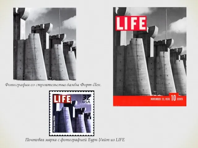 Почтовая марка с фотографией Бурк-Уайт из LIFE