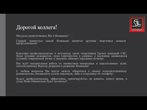 Дорогой коллега! Мы рады приветствовать Вас в Компании ! Главной ценностью нашей