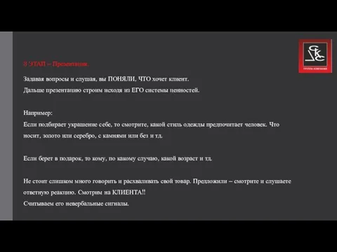 3 ЭТАП – Презентация. Задавая вопросы и слушая, вы ПОНЯЛИ, ЧТО хочет