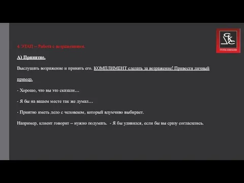 4 ЭТАП – Работа с возражениями. А) Принятие. Выслушать возражение и принять