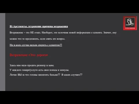 В) Аргументы, устранение причины возражения Возражение – это НЕ отказ. Наоборот, это