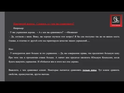 Наводящий вопрос: Скажите, а с чем вы сравниваете? Например: - У вас