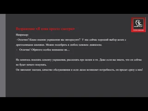 Возражение «Я пока просто смотрю» Например: - Отлично! Какие именно украшения вас