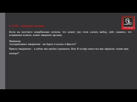 5 ЭТАП – Завершение продажи. Когда вы получаете невербальные сигналы, что клиент