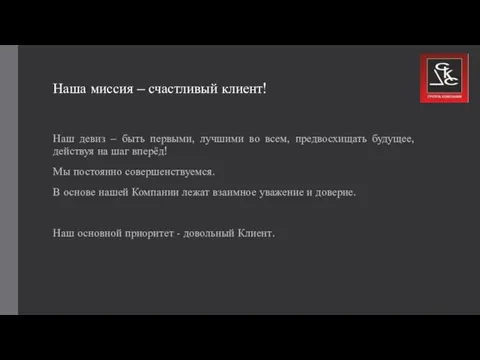 Наша миссия – счастливый клиент! Наш девиз – быть первыми, лучшими во