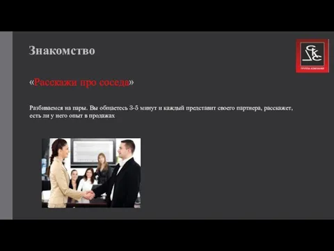 Знакомство «Расскажи про соседа» Разбиваемся на пары. Вы общаетесь 3-5 минут и