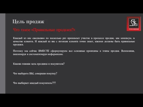 Цель продаж Что такое «Правильные продажи?» Каждый из нас ежедневно по несколько