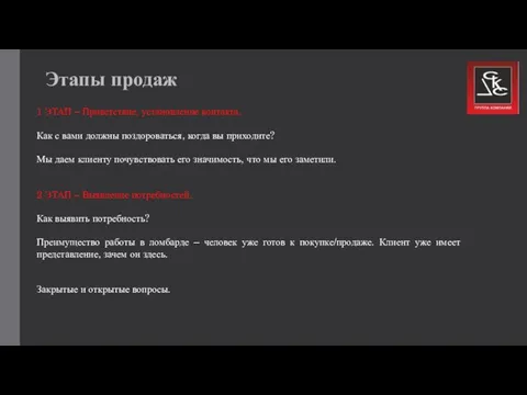 1 ЭТАП – Приветствие, установление контакта. Как с вами должны поздороваться, когда