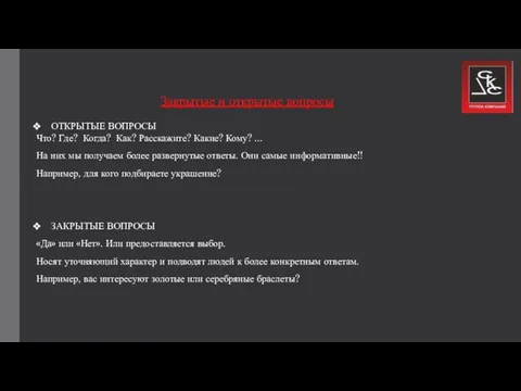 Закрытые и открытые вопросы ОТКРЫТЫЕ ВОПРОСЫ Что? Где? Когда? Как? Расскажите? Какие?