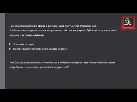 При общении включайте шутки в разговор, если они уместны. Растопите лед. Чтобы